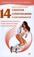 Книга 14 секретов суперобаяния и сексапильности