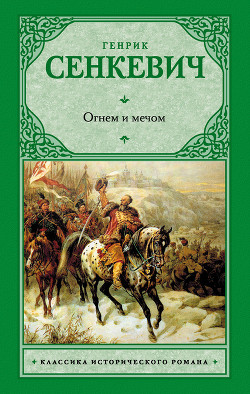Книга Огнем и мечом. Часть 2