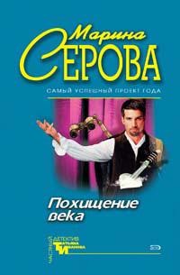 Книга Похищение века