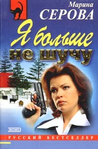 Книга Я больше не шучу