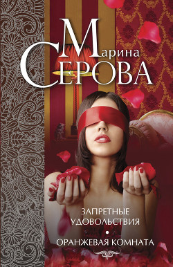 Книга Запретные удовольствия