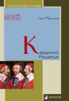 Книга Кардинал Ришелье