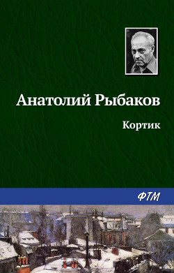 Книга Кортик. Бронзовая птица