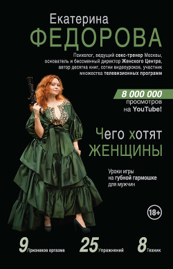 Книга Чего хотят женщины. Уроки игры на губной гармошке для мужчин