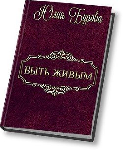 Книга Быть живым (СИ)