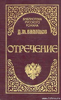 Книга Отречение