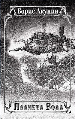 Книга Планета Вода (сборник)
