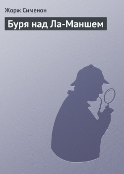 Книга Буря над Ла-Маншем
