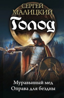 Книга Голод. Дилогия