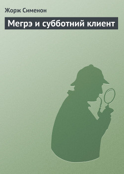 Книга Мегрэ и субботний клиент