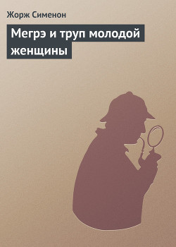 Книга Мегрэ и труп молодой женщины