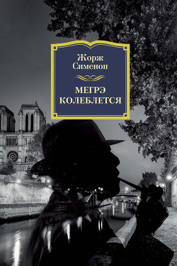 Книга Мегрэ колеблется