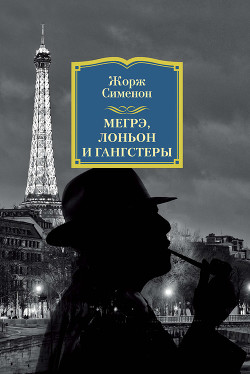 Книга Мегрэ, Лоньон и гангстеры
