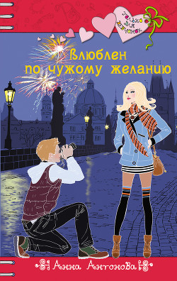 Книга Влюблен по чужому желанию