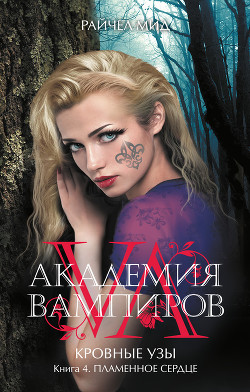 Книга Пламенное сердце