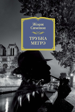 Книга Трубка Мегрэ