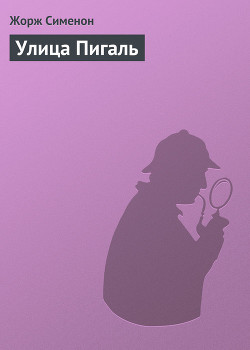 Книга Улица Пигаль