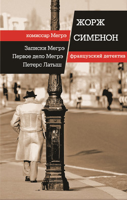 Книга Записки Мегрэ