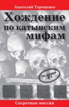 Книга Хождение по катынским мифам