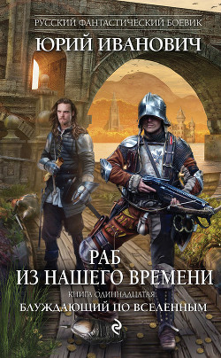 Книга Блуждающий по вселенным