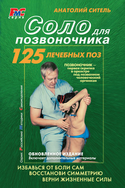 Книга Соло для позвоночника