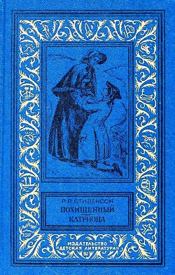 Книга Похищенный. Катриона (илл. И. Ильинского)