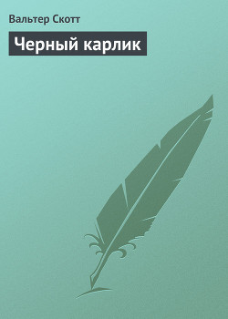 Книга Черный карлик