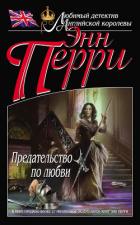 Книга Предательство по любви