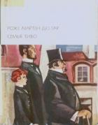 Книга Семья Тибо, том 1