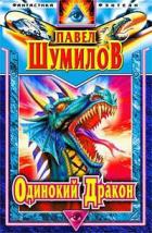 Книга Одинокий дракон