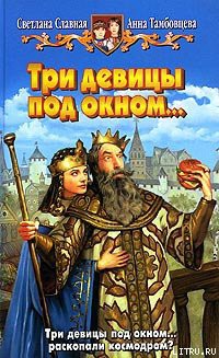 Книга Три девицы под окном...