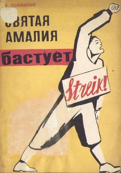 Книга Святая Амалия бастует