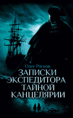 Книга Записки экспедитора Тайной канцелярии. Приключения русской княжны в Новом свете