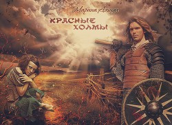 Книга Красные холмы (СИ)