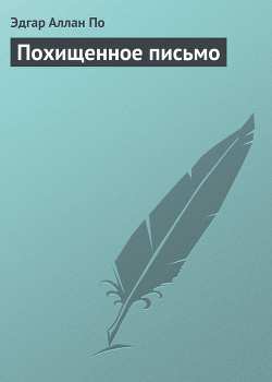 Книга Похищенное письмо
