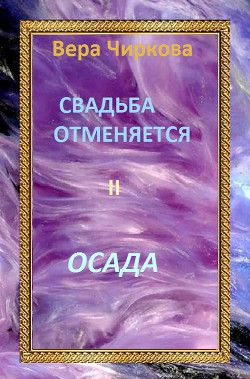 Книга Осада