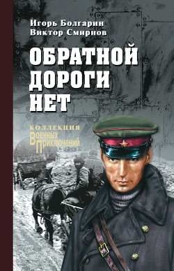 Книга Обратной дороги нет (cборник)