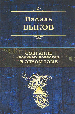 Книга Собрание военных повестей в одном томе