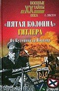 Книга «Пятая колонна» Гитлера. От Кутепова до Власова