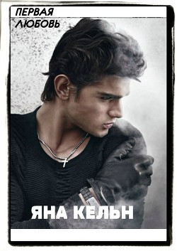 Книга Первая любовь (СИ)