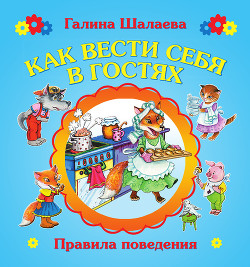 Книга Как вести себя в гостях