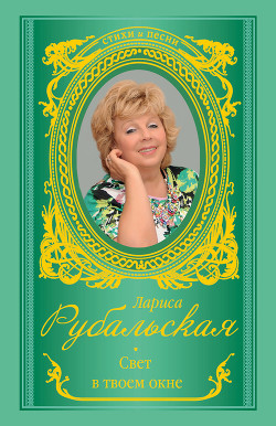 Книга Свет в твоем окне (сборник)