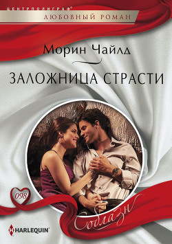Книга Заложница страсти