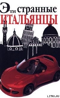 Книга Эти странные итальянцы