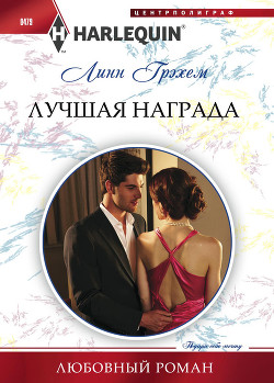 Книга Лучшая награда