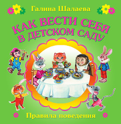 Книга Как вести себя в детском саду