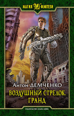 Книга Воздушный стрелок. Дилогия (СИ)