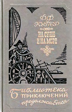 Книга На суше и на море (сборник)