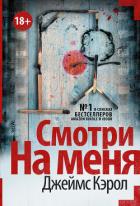 Книга Смотри на меня