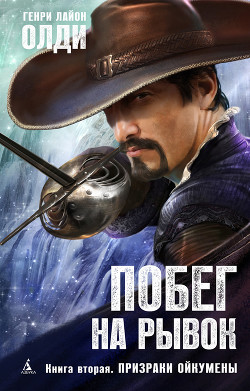 Книга Призраки Ойкумены